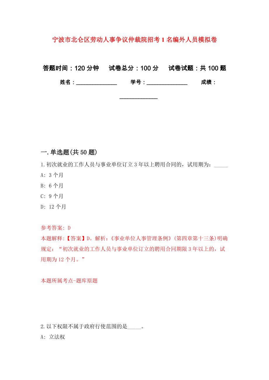 宁波市北仑区劳动人事争议仲裁院招考1名编外人员押题卷0_第1页