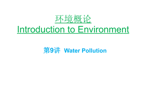 环境概论第讲水污染