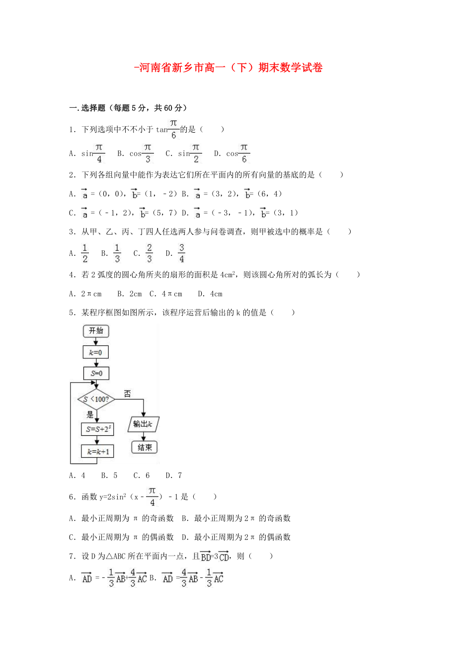 河南省新乡市高一数学下学期期末试卷含解析_第1页
