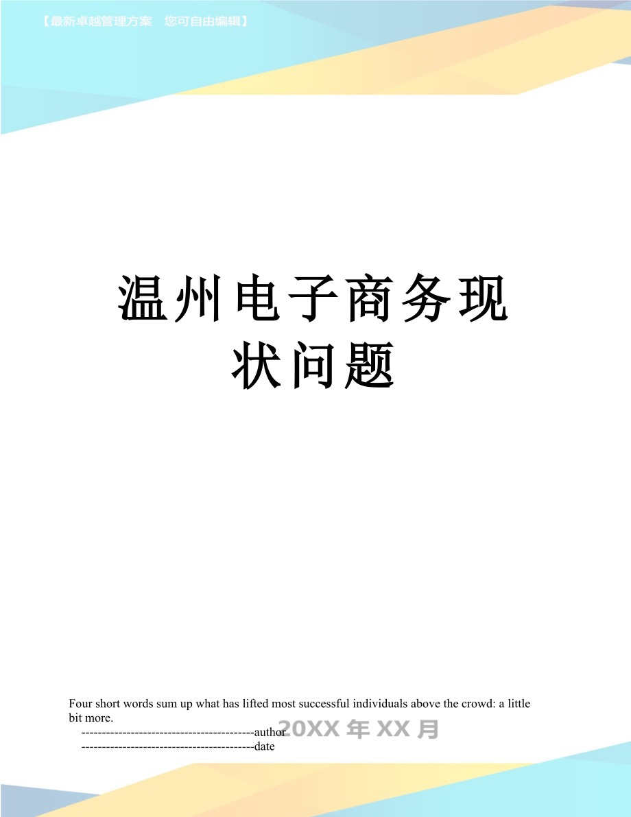 温州电子商务现状问题_第1页