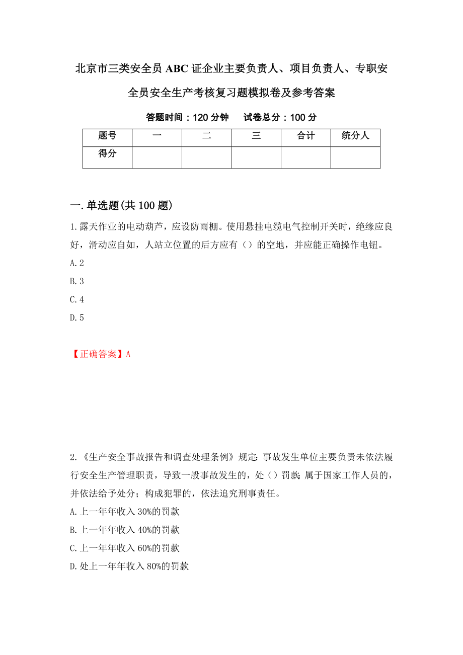 北京市三类安全员ABC证企业主要负责人、项目负责人、专职安全员安全生产考核复习题模拟卷及参考答案8_第1页