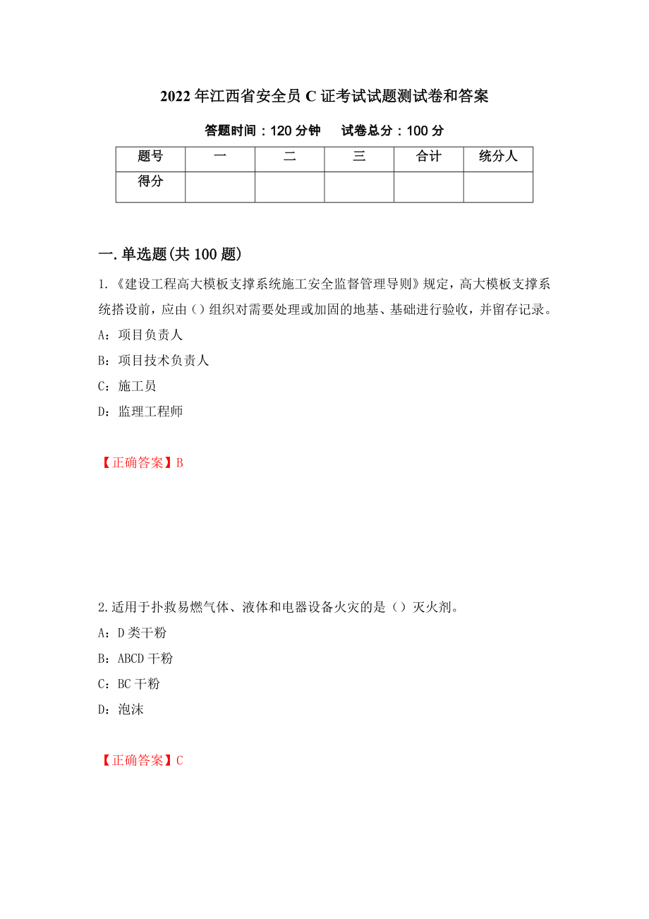 2022年江西省安全员C证考试试题测试卷和答案（第35卷）_第1页