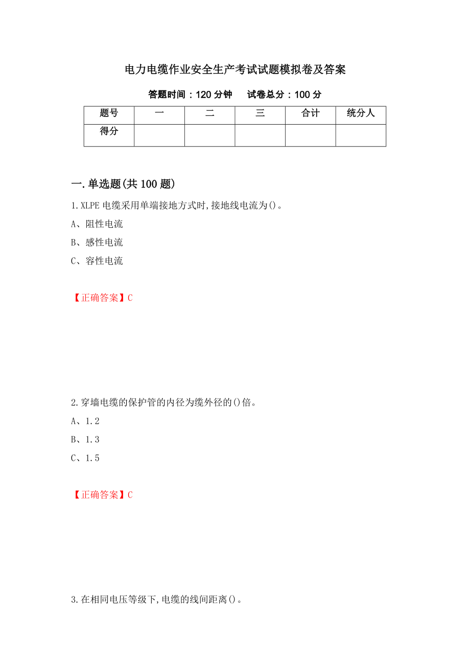 电力电缆作业安全生产考试试题模拟卷及答案（37）_第1页