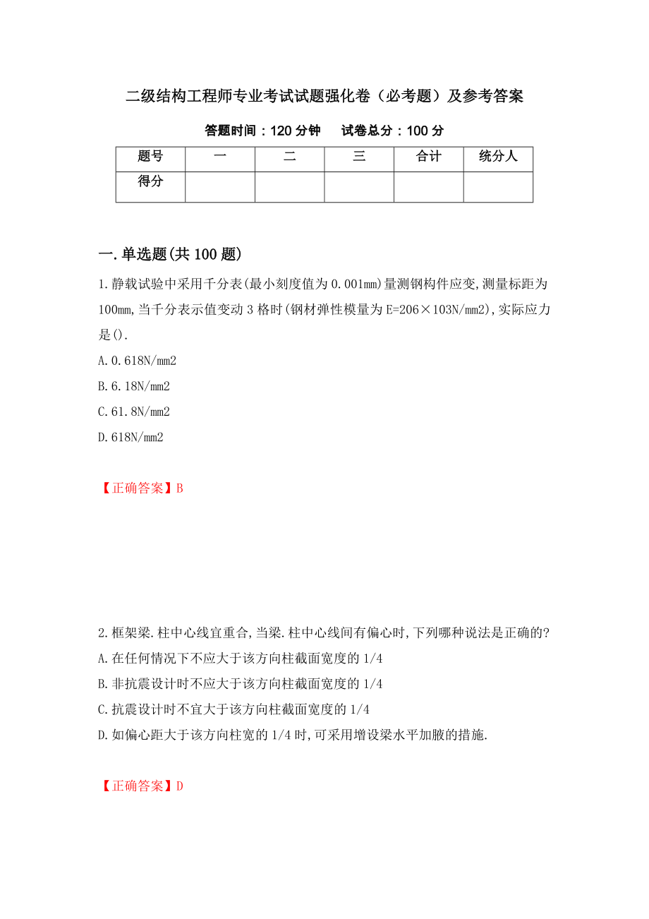 二级结构工程师专业考试试题强化卷（必考题）及参考答案69_第1页