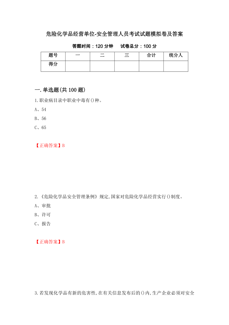 危险化学品经营单位-安全管理人员考试试题模拟卷及答案【9】_第1页