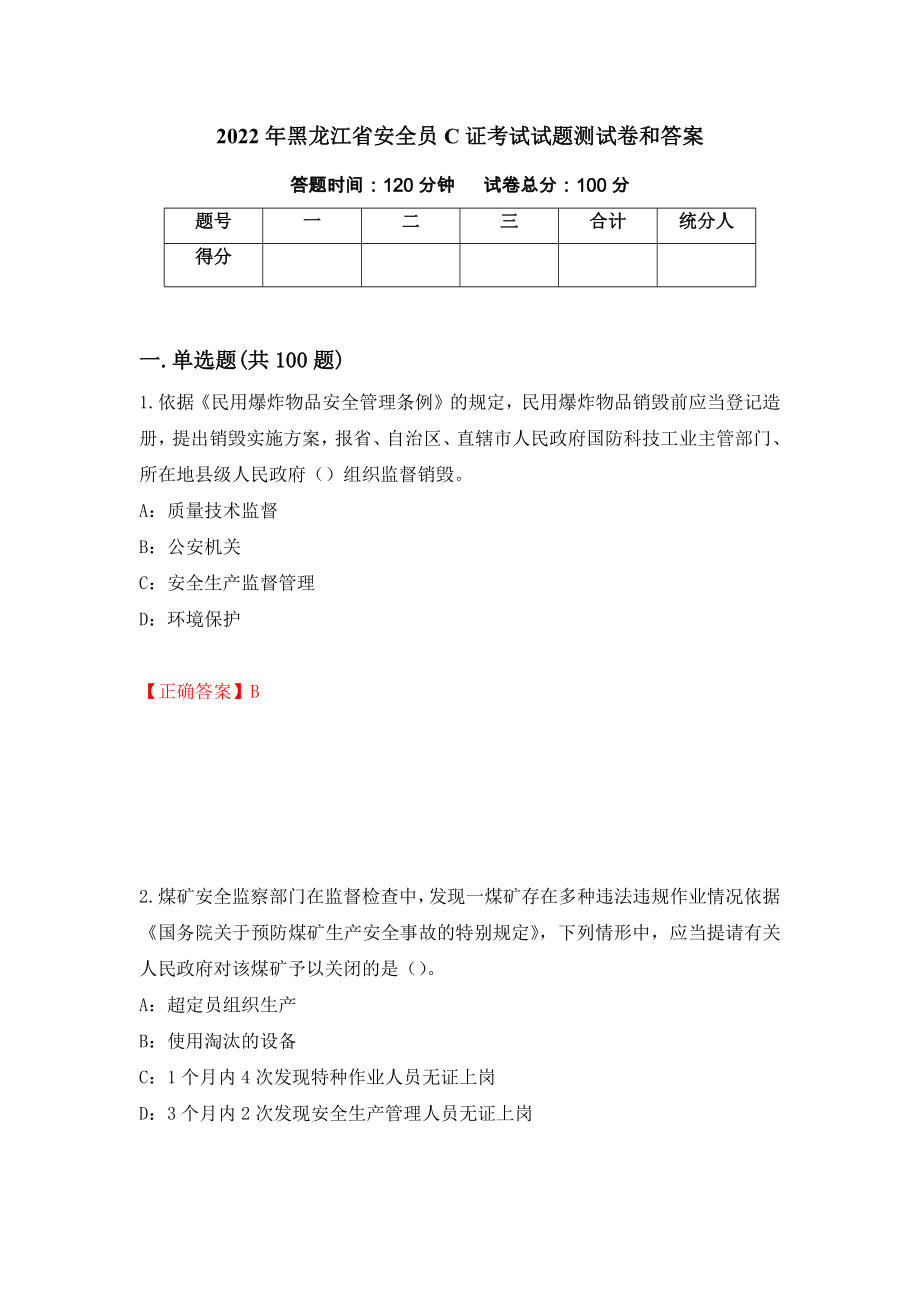 2022年黑龙江省安全员C证考试试题测试卷和答案（第49卷）_第1页