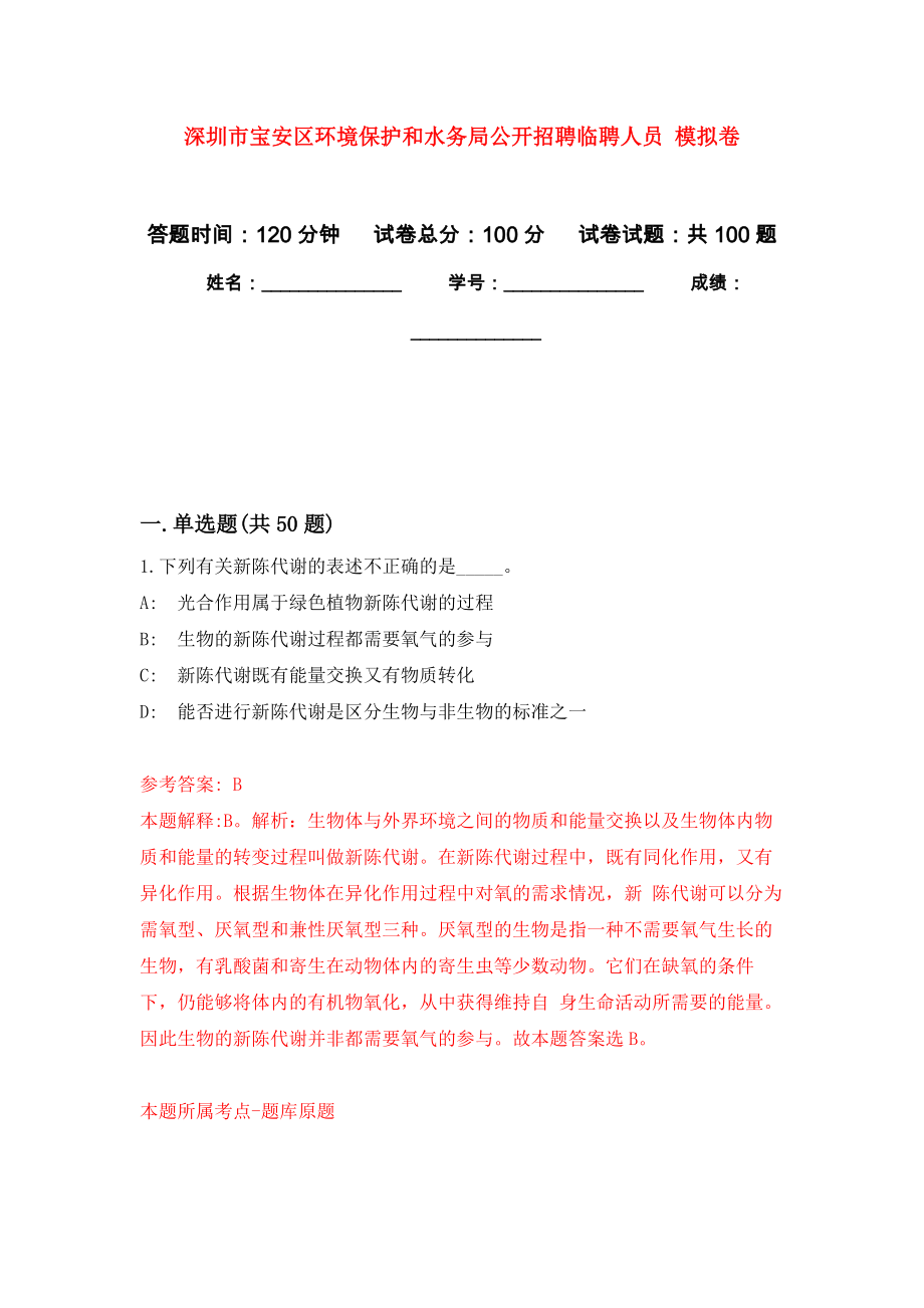 深圳市寶安區(qū)環(huán)境保護和水務局公開招聘臨聘人員 押題卷（第3卷）_第1頁