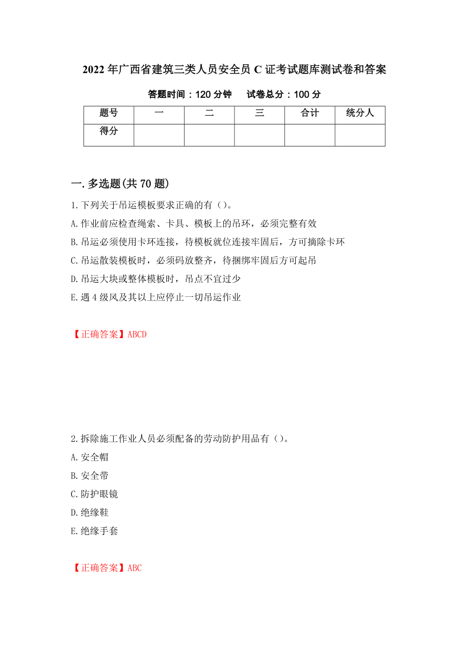 2022年广西省建筑三类人员安全员C证考试题库测试卷和答案（第80期）_第1页