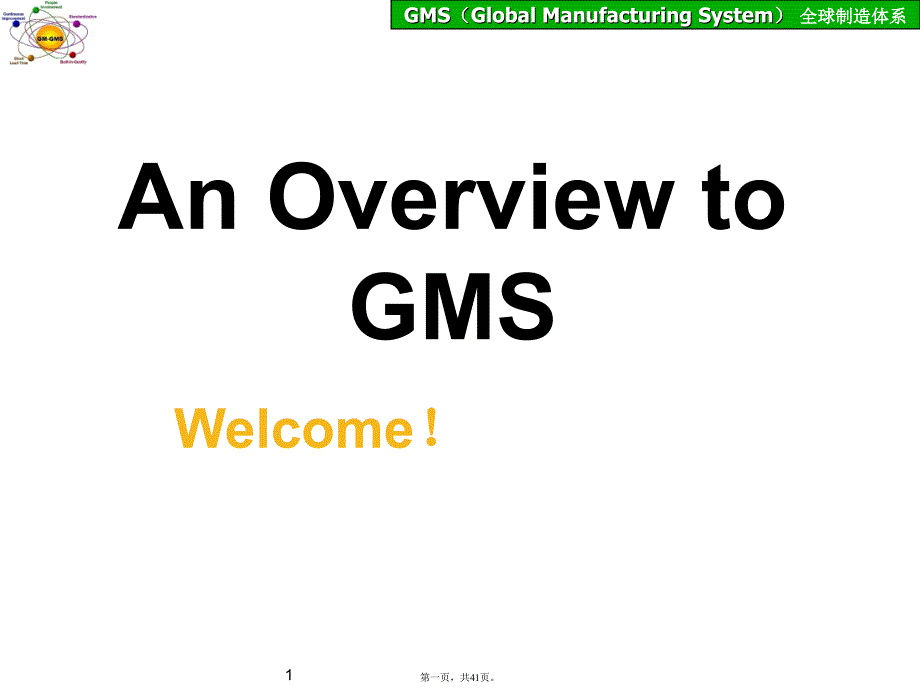 上海通用汽车生产系统SGMGMSCONCEPT知识分享_第1页