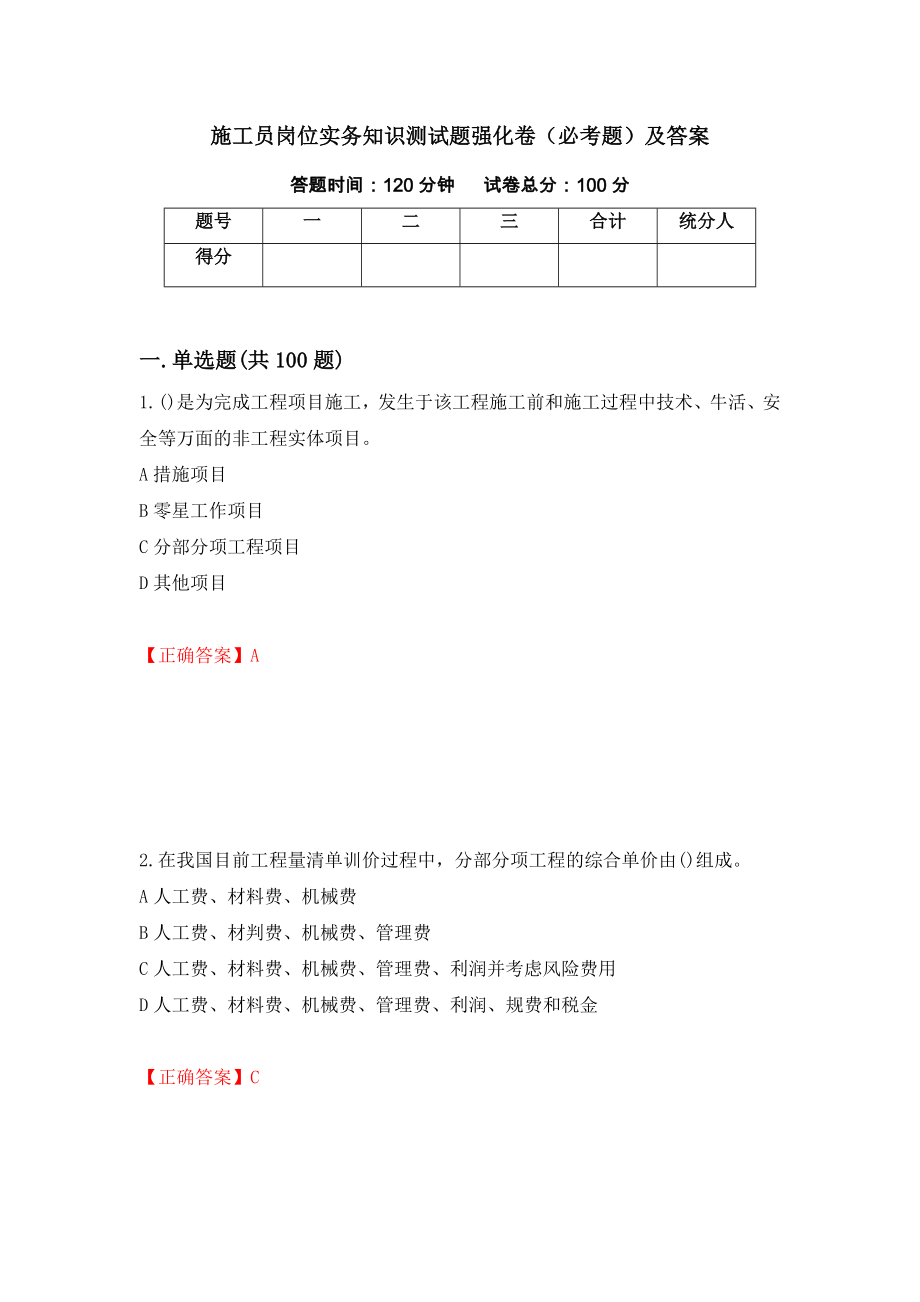 施工员岗位实务知识测试题强化卷（必考题）及答案78]_第1页