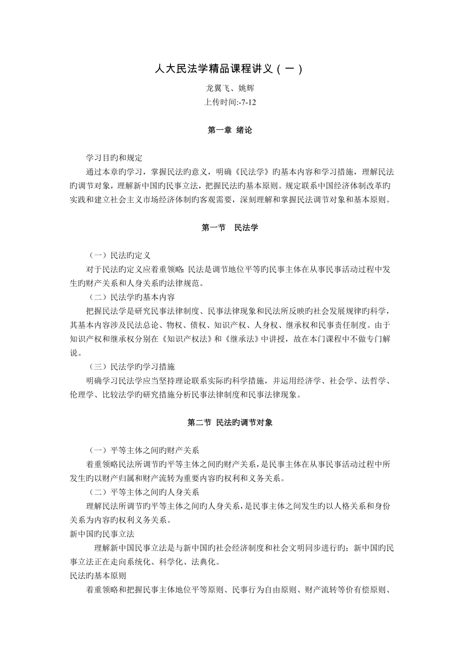 人大民法学精品课程讲义(龙翼飞-姚--辉)_第1页