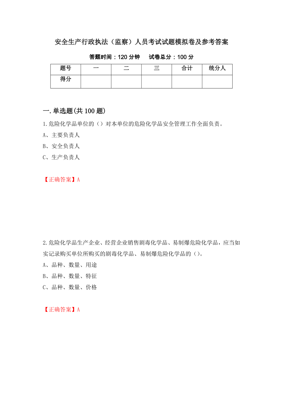 安全生产行政执法（监察）人员考试试题模拟卷及参考答案(20)_第1页