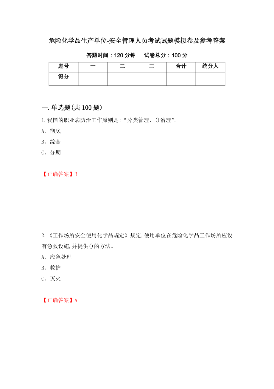 危险化学品生产单位-安全管理人员考试试题模拟卷及参考答案[23]_第1页