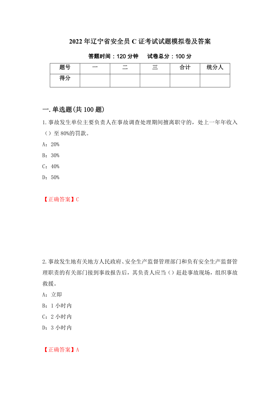 2022年辽宁省安全员C证考试试题模拟卷及答案（90）_第1页