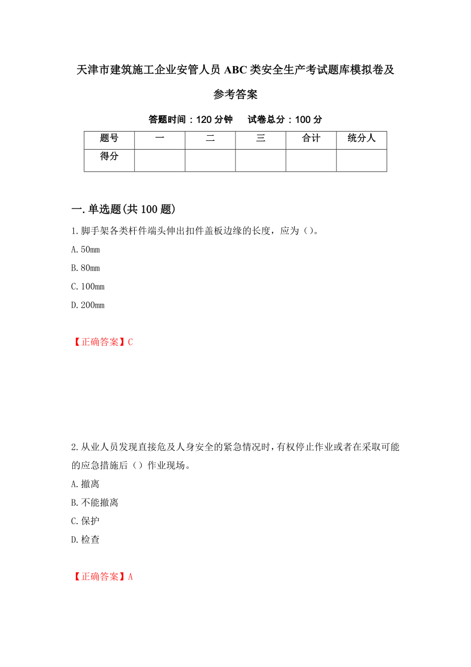 天津市建筑施工企业安管人员ABC类安全生产考试题库模拟卷及参考答案（第95次）_第1页