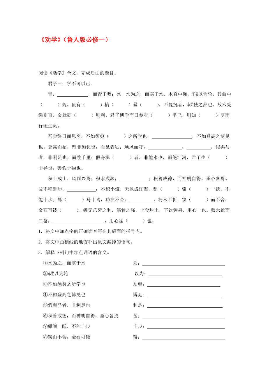 高中语文3.9劝学同步测试北京版必修5_第1页