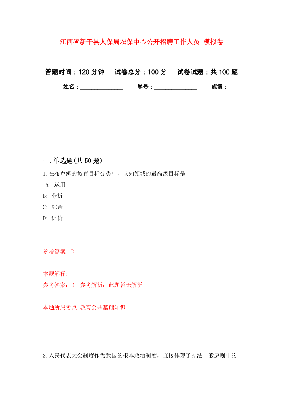 江西省新干縣人保局農(nóng)保中心公開(kāi)招聘工作人員 押題卷（第8卷）_第1頁(yè)