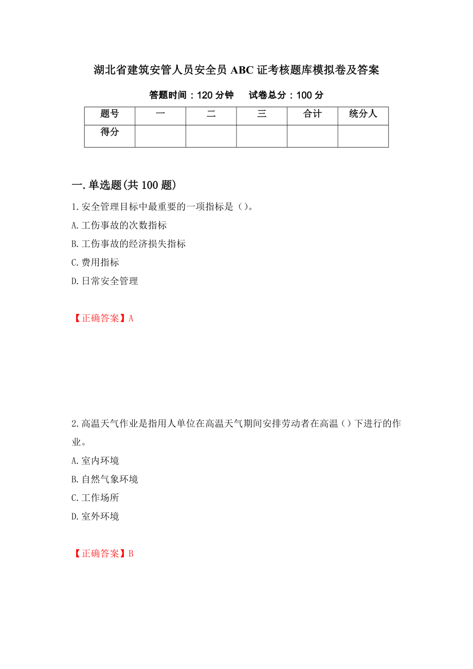 湖北省建筑安管人员安全员ABC证考核题库模拟卷及答案（第51期）_第1页