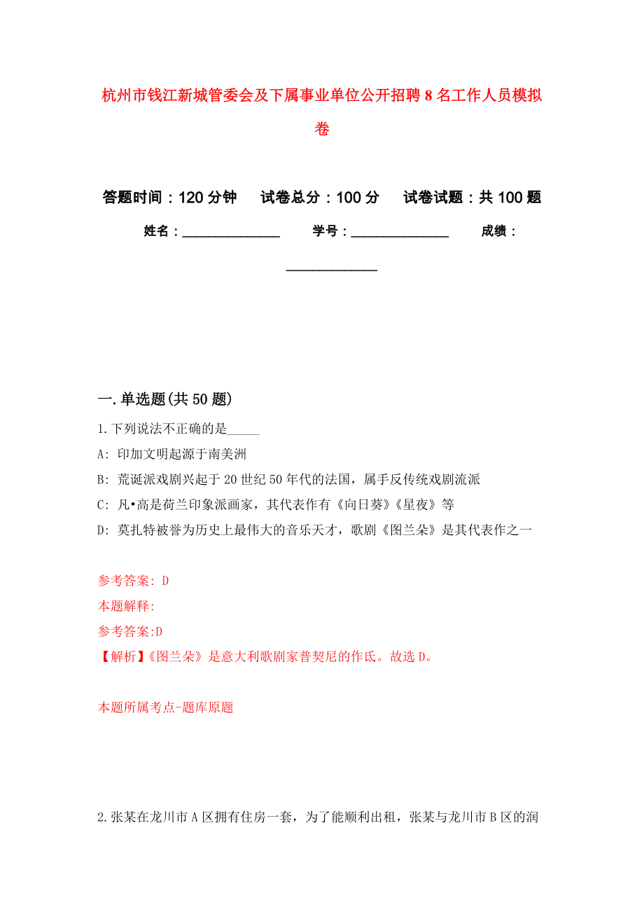 杭州市钱江新城管委会及下属事业单位公开招聘8名工作人员押题卷（第1卷）_第1页