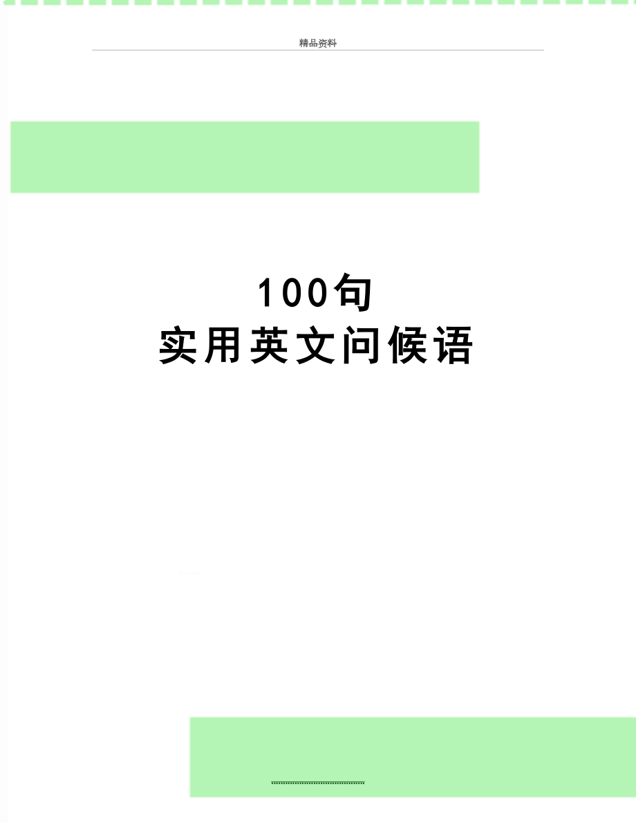 最新100句 实用英文问候语_第1页