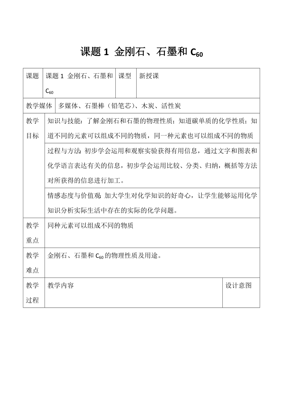 人教版化學(xué)九年級上冊 6.1 金剛石、石墨和C60 第一課時教案（表格式）_第1頁