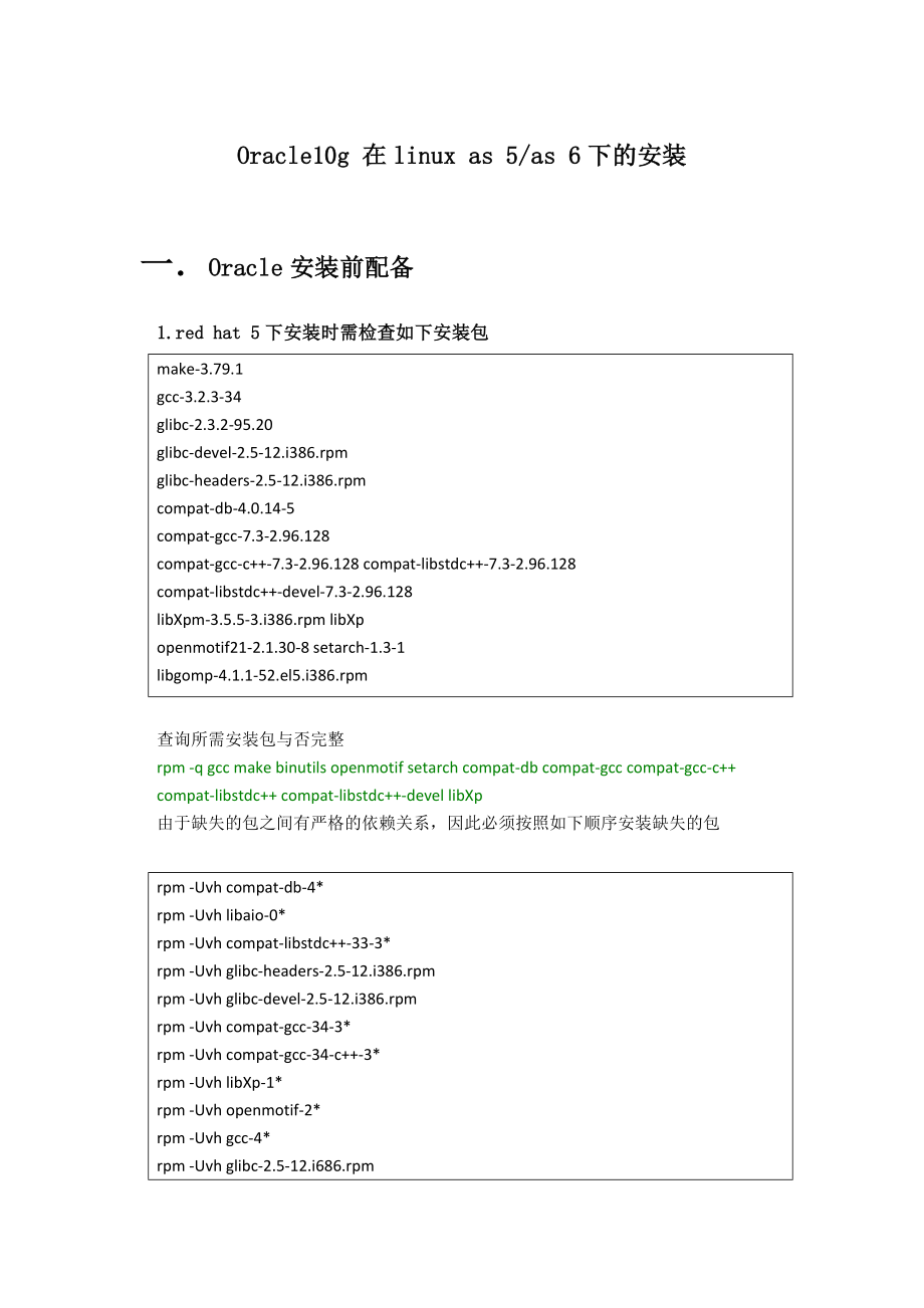 Oracle10g 在linux as 5as 6下的安装_第1页