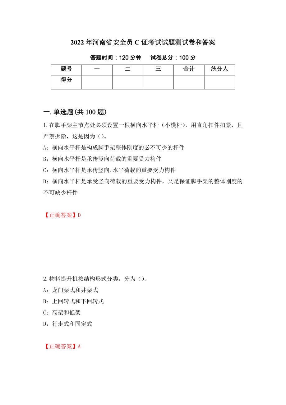 2022年河南省安全员C证考试试题测试卷和答案（第1版）_第1页