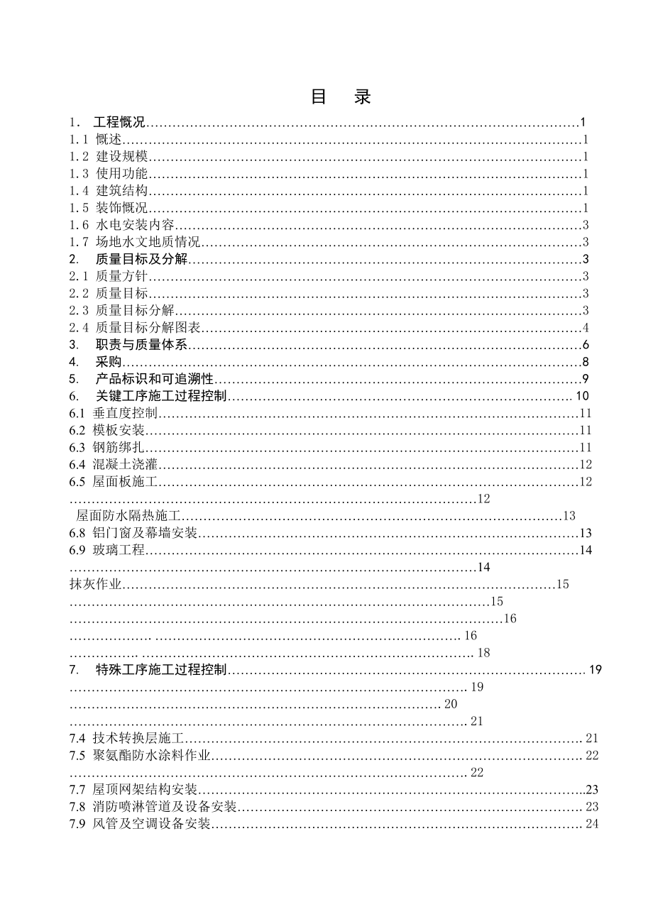 广东省电白县第二建筑工程公司项目质量计划_第1页