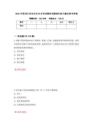 2022年黑龙江省安全员B证考试题库试题强化练习题及参考答案（29）