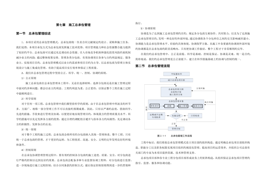 总承包管理方案_第1页