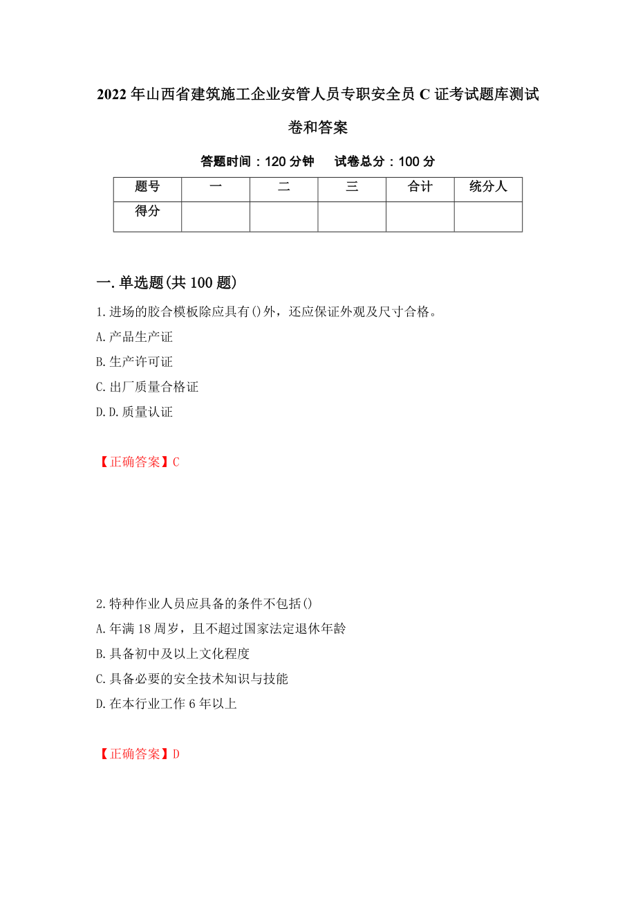 2022年山西省建筑施工企业安管人员专职安全员C证考试题库测试卷和答案（第74套）_第1页