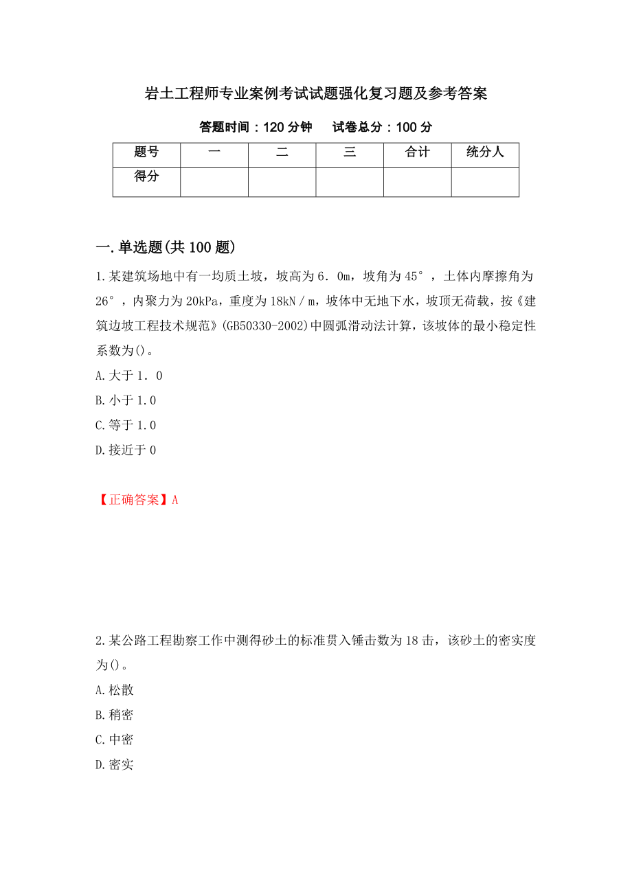 岩土工程师专业案例考试试题强化复习题及参考答案（第90期）_第1页