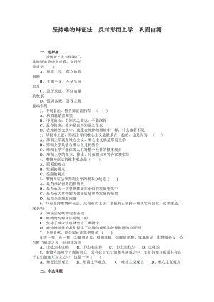 堅(jiān)持唯物辯證法反對(duì)形而上學(xué)鞏固自測(cè)