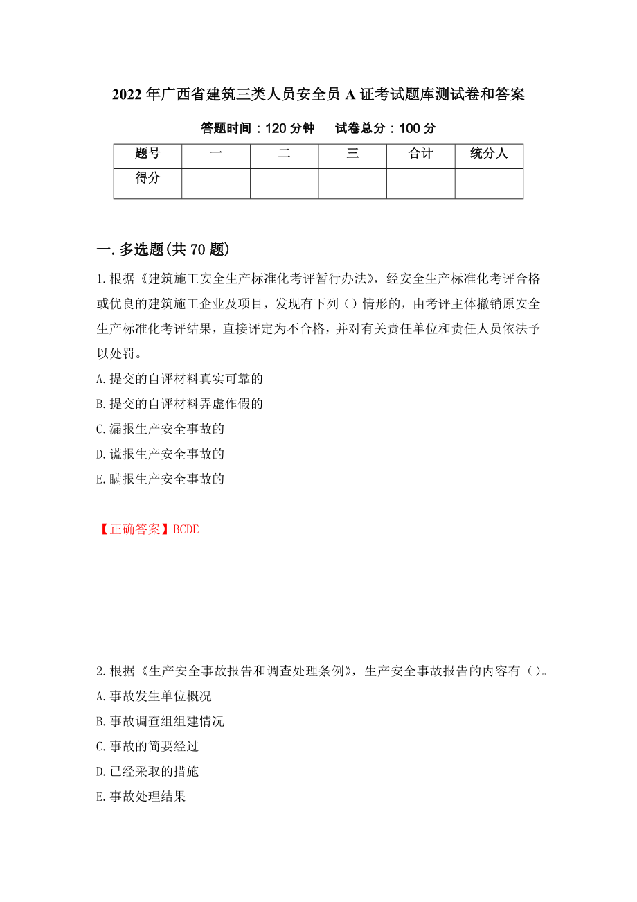 2022年广西省建筑三类人员安全员A证考试题库测试卷和答案（第26卷）_第1页