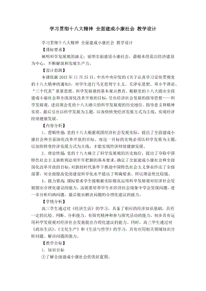 學習貫徹十八大精神 全面建成小康社會 教學設計