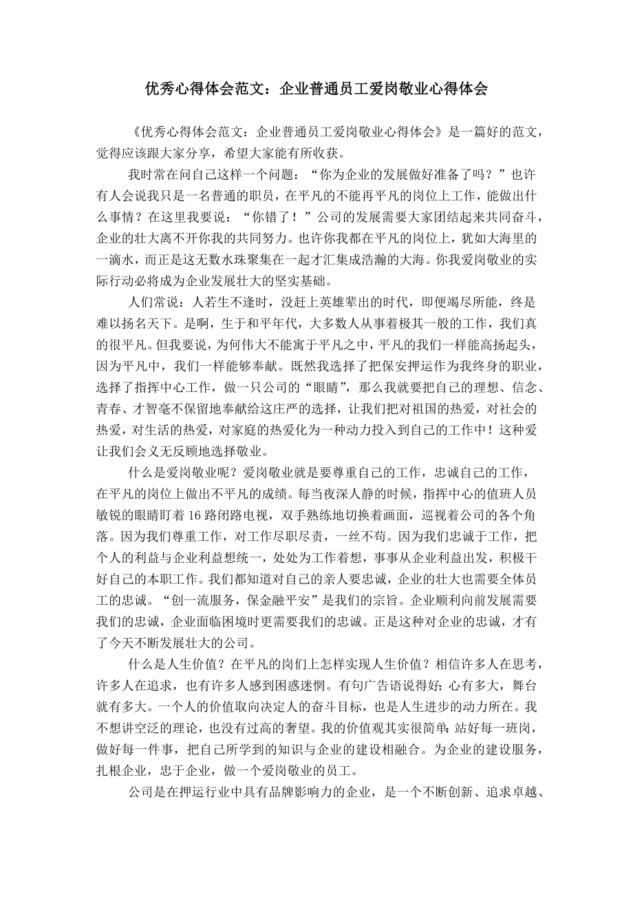 优秀心得体会范文：企业普通员工爱岗敬业心得体会_第1页