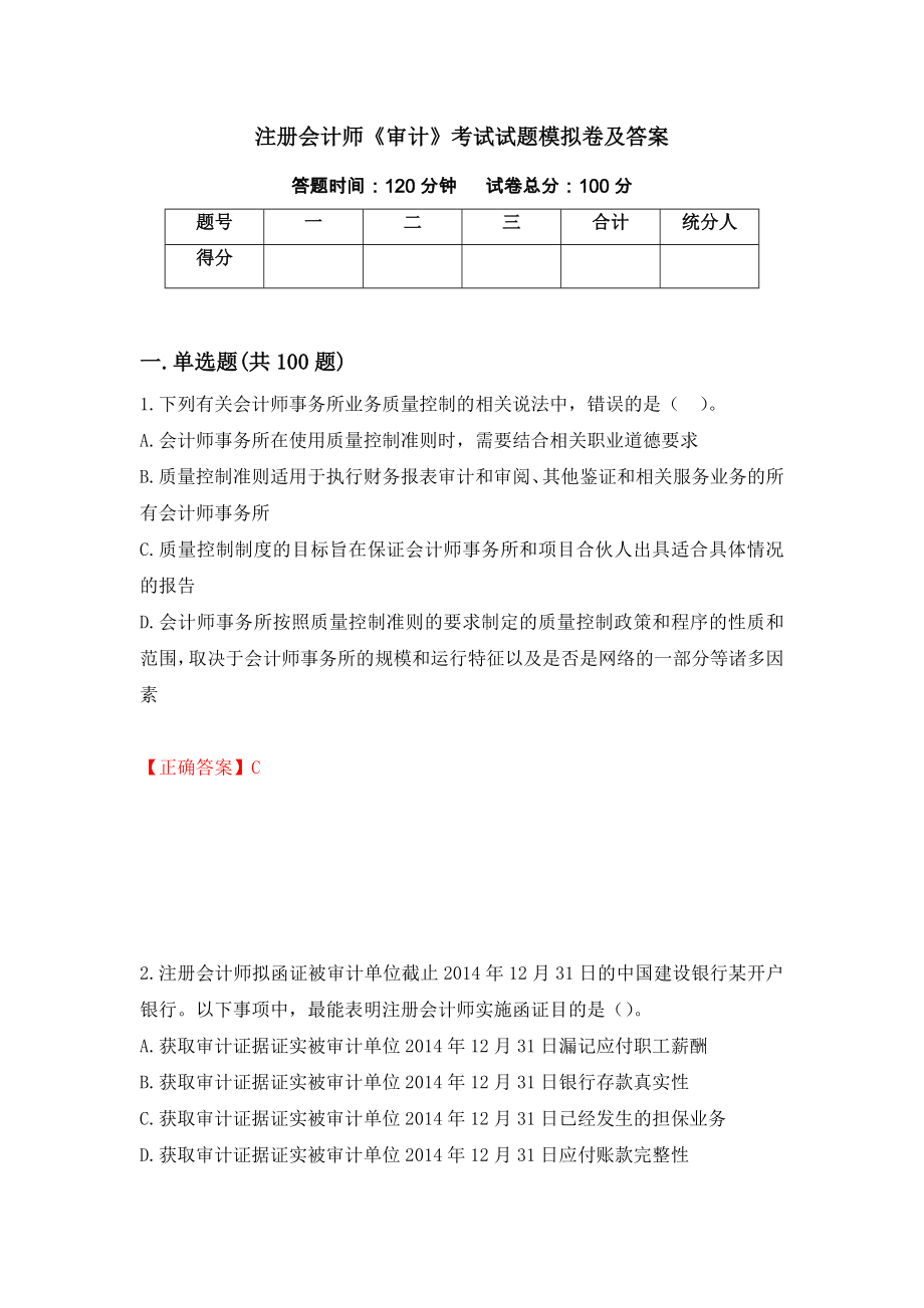 注册会计师《审计》考试试题模拟卷及答案26_第1页