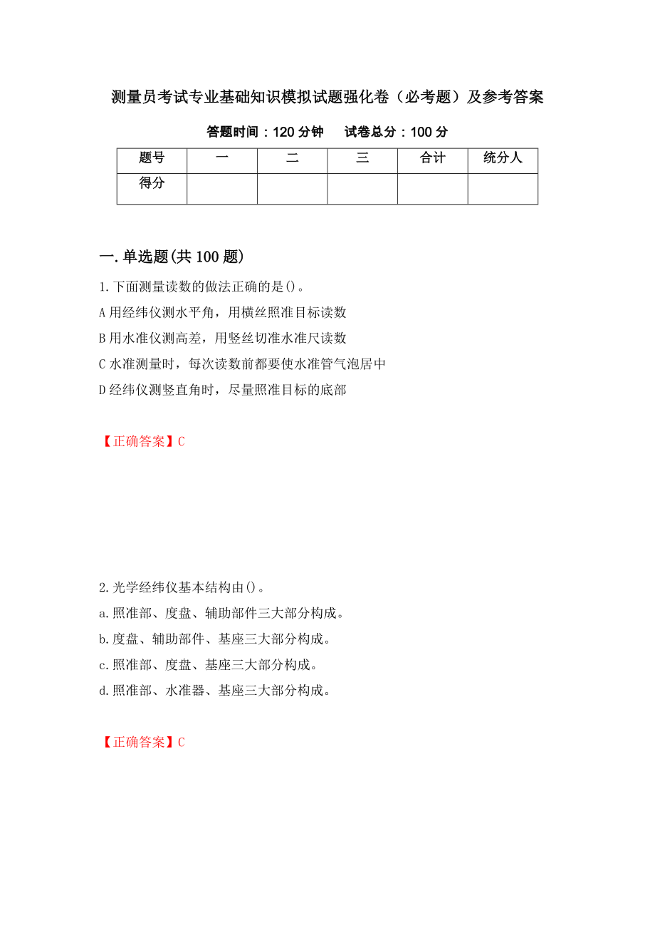 测量员考试专业基础知识模拟试题强化卷（必考题）及参考答案（9）_第1页