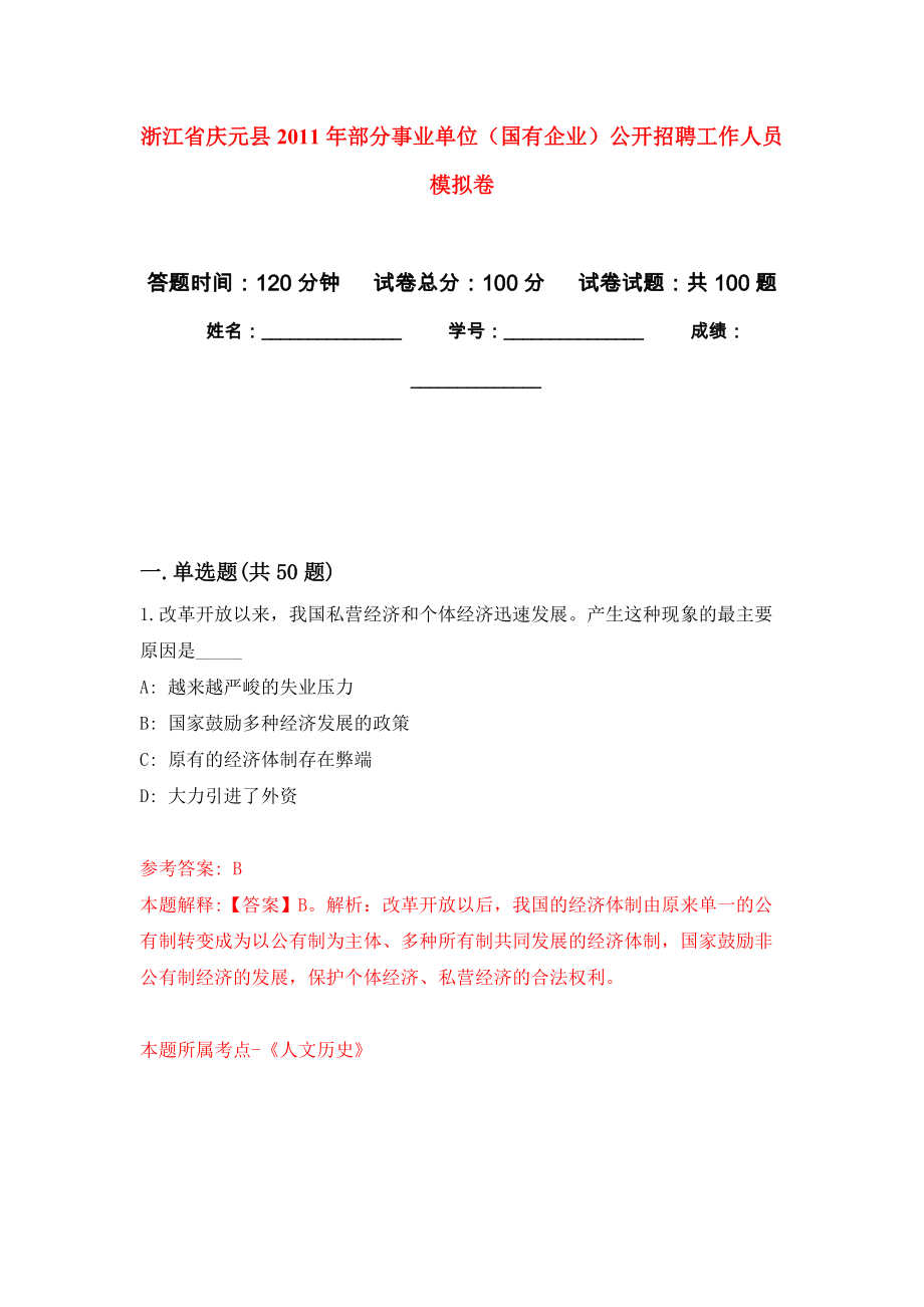 浙江省慶元縣2011年部分事業(yè)單位（國有企業(yè)）公開招聘工作人員 押題卷（第2卷）_第1頁