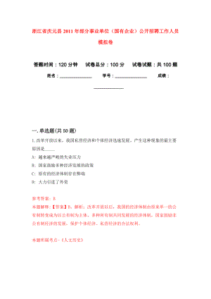 浙江省慶元縣2011年部分事業(yè)單位（國有企業(yè)）公開招聘工作人員 押題卷（第2卷）