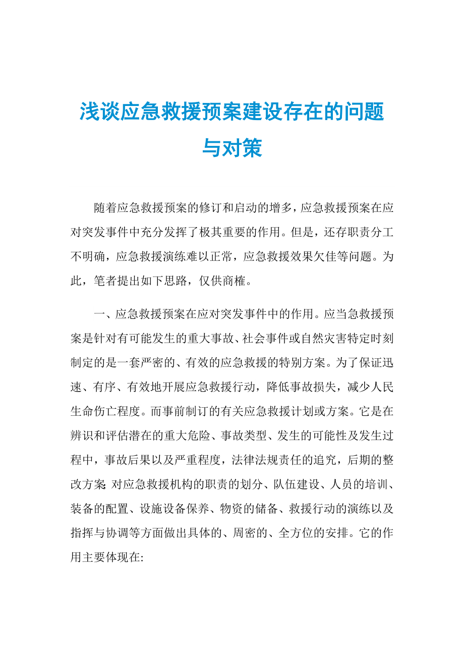 浅谈应急救援预案建设存在的问题与对策_第1页