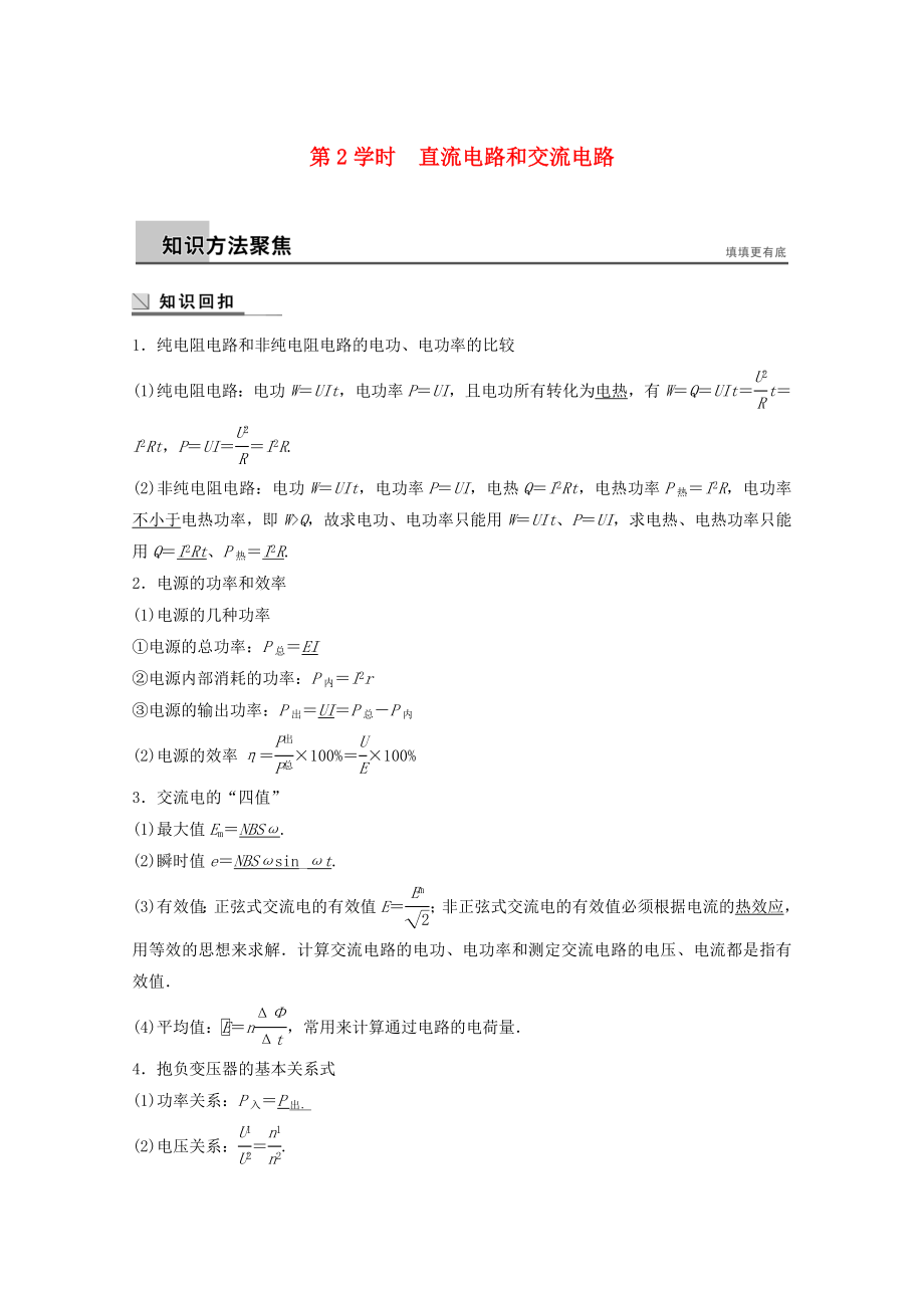 (全國通用)高考物理大二輪復(fù)習(xí) 專題訓(xùn)練六 第2課時 直流電路和交流電路_第1頁