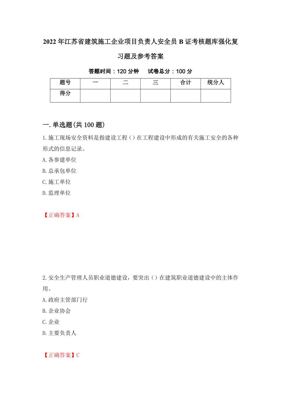 2022年江苏省建筑施工企业项目负责人安全员B证考核题库强化复习题及参考答案（第72期）_第1页