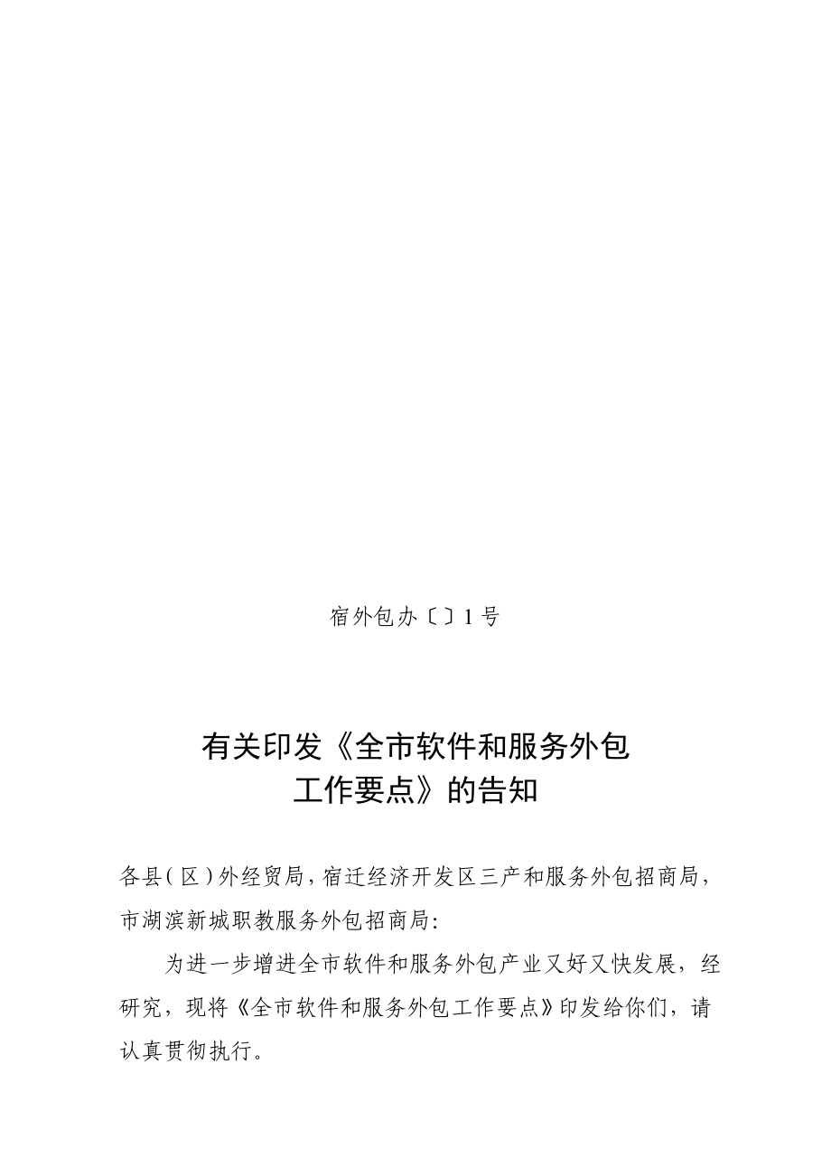 年全市软件和服务外包工作要点_第1页