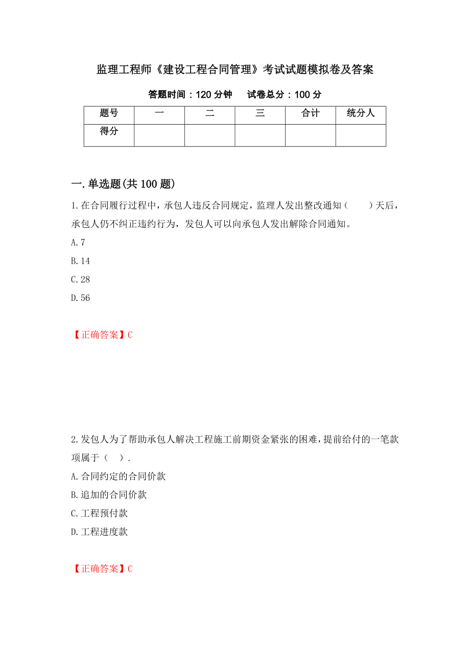 监理工程师《建设工程合同管理》考试试题模拟卷及答案4_第1页