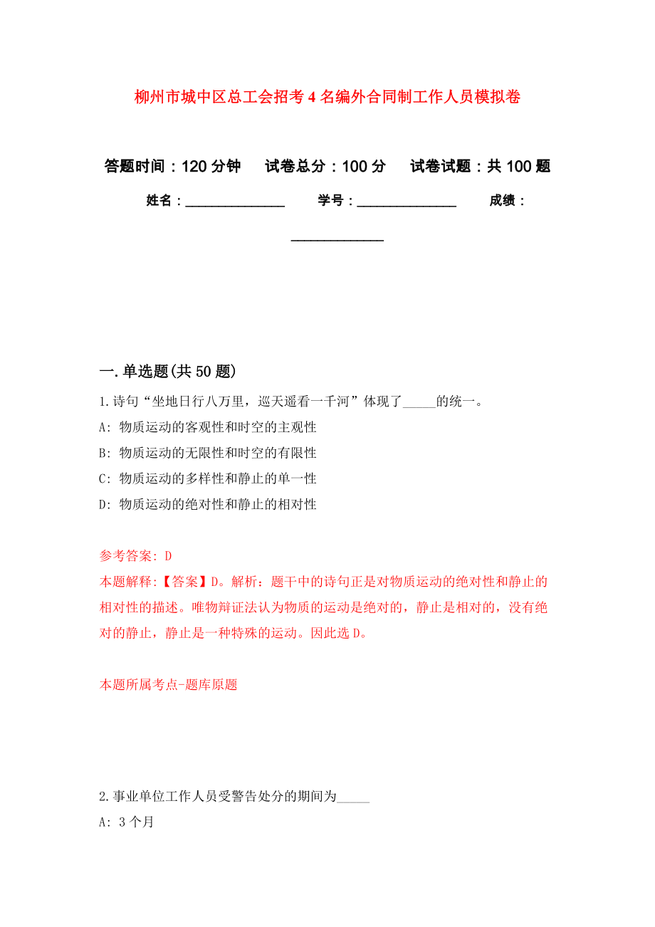 柳州市城中区总工会招考4名编外合同制工作人员押题卷6_第1页