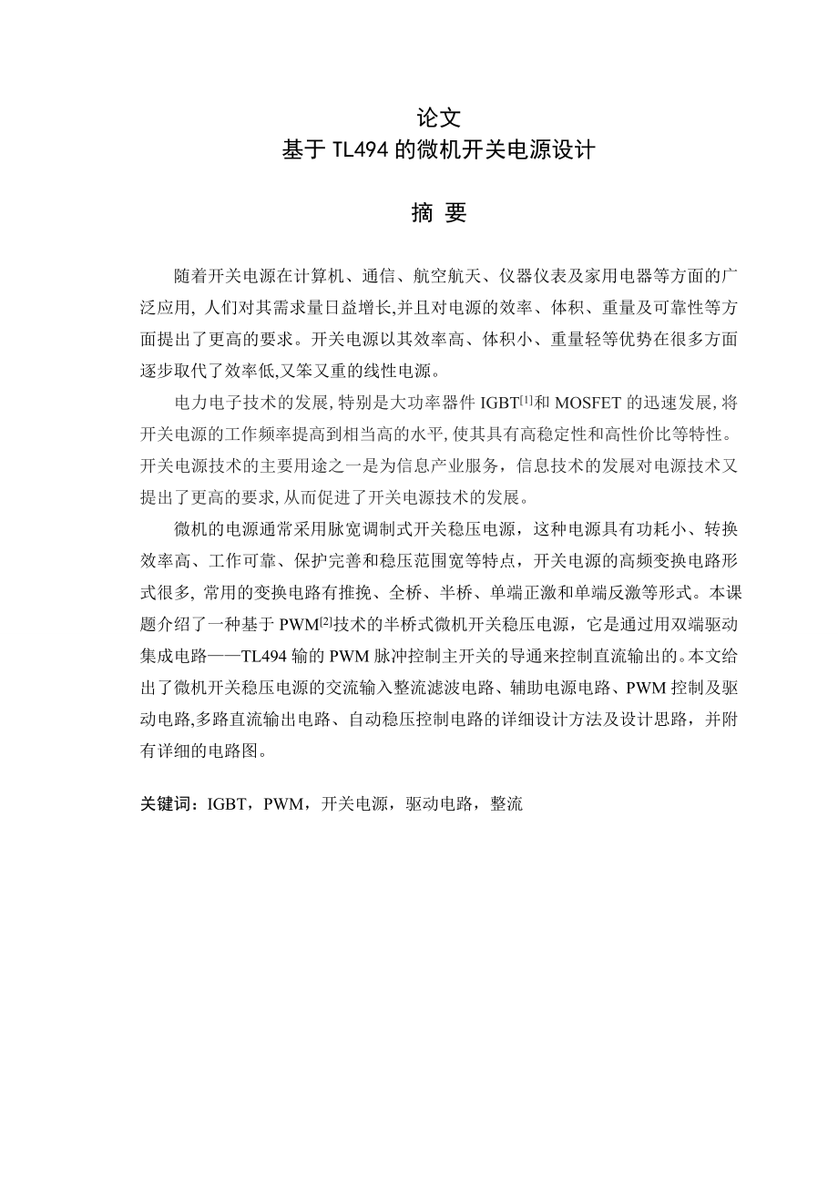 基于tl494的微机开关电源设计科技大学本科毕业设计学位论文范文模板参考资料_第1页