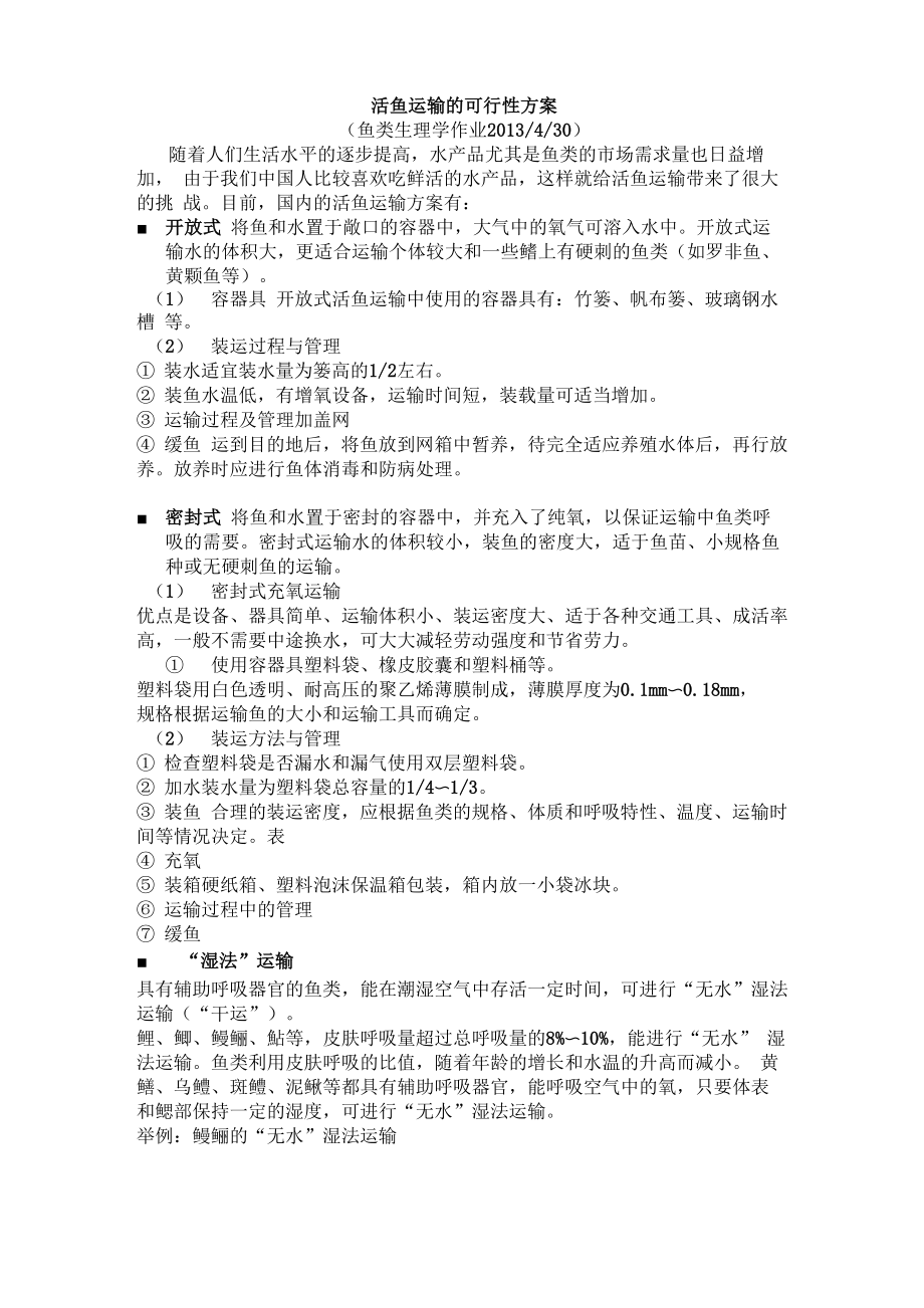 活鱼运输的可行性方案_第1页