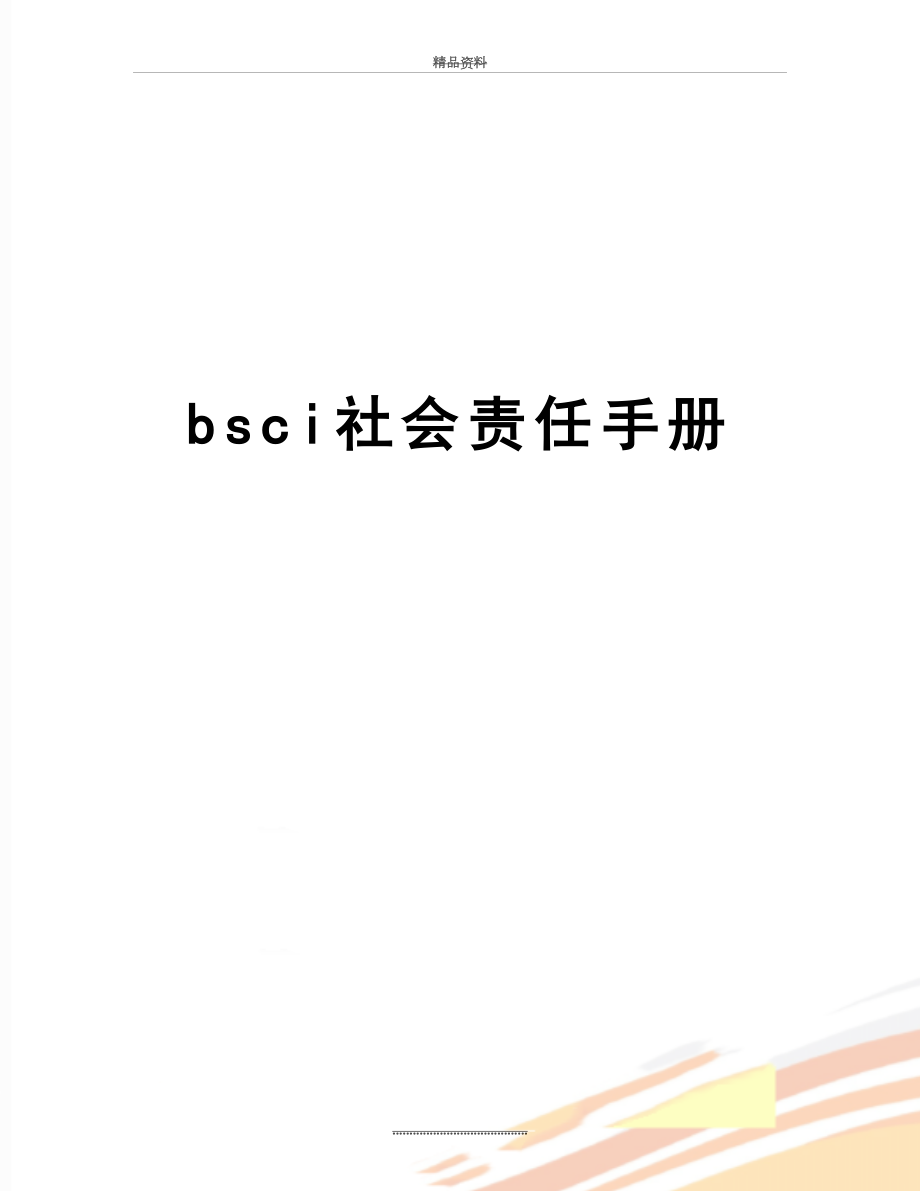 最新bsci社会责任手册_第1页