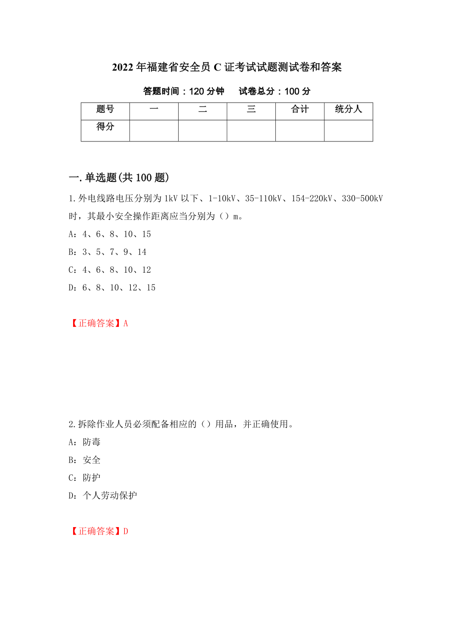 2022年福建省安全员C证考试试题测试卷和答案【44】_第1页